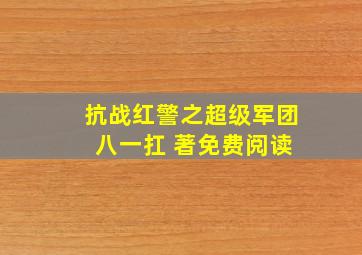 抗战红警之超级军团 八一扛 著免费阅读